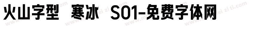 火山字型 寒冰 S01字体转换